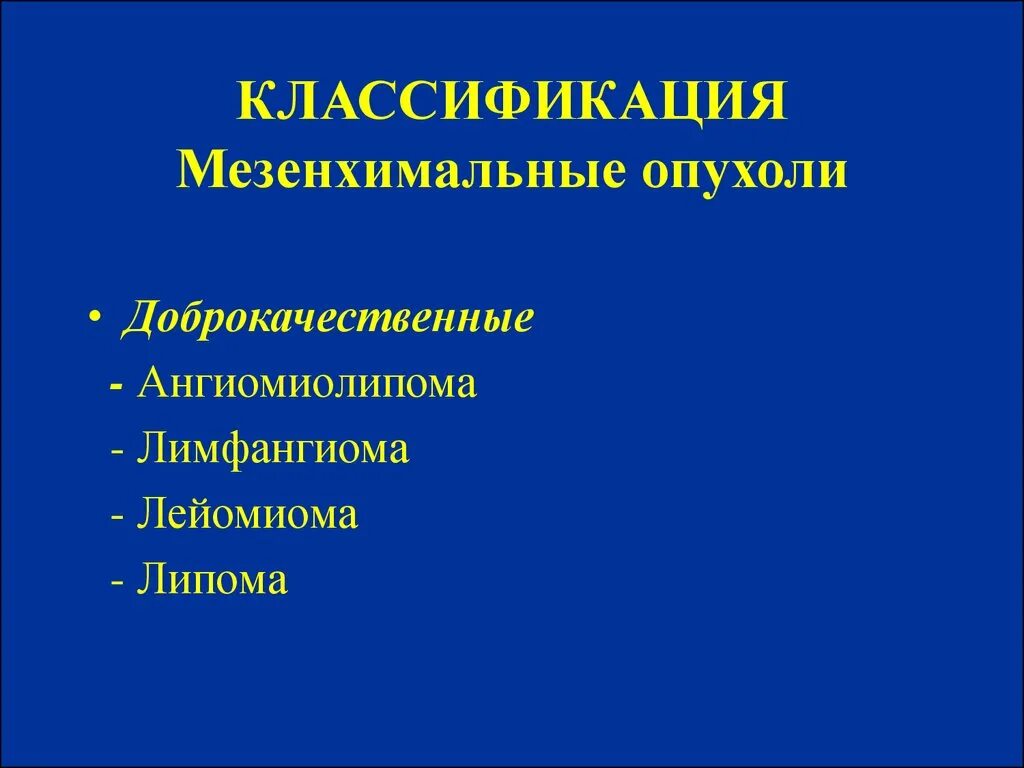 Мезенхимальные опухоли. Доброкачественные мезенхимальные опухоли. Классификация мезенхимальных опухолей. Мезенхимальные доброкачественные опухоли классификация. Опухоли мезенхимального происхождения