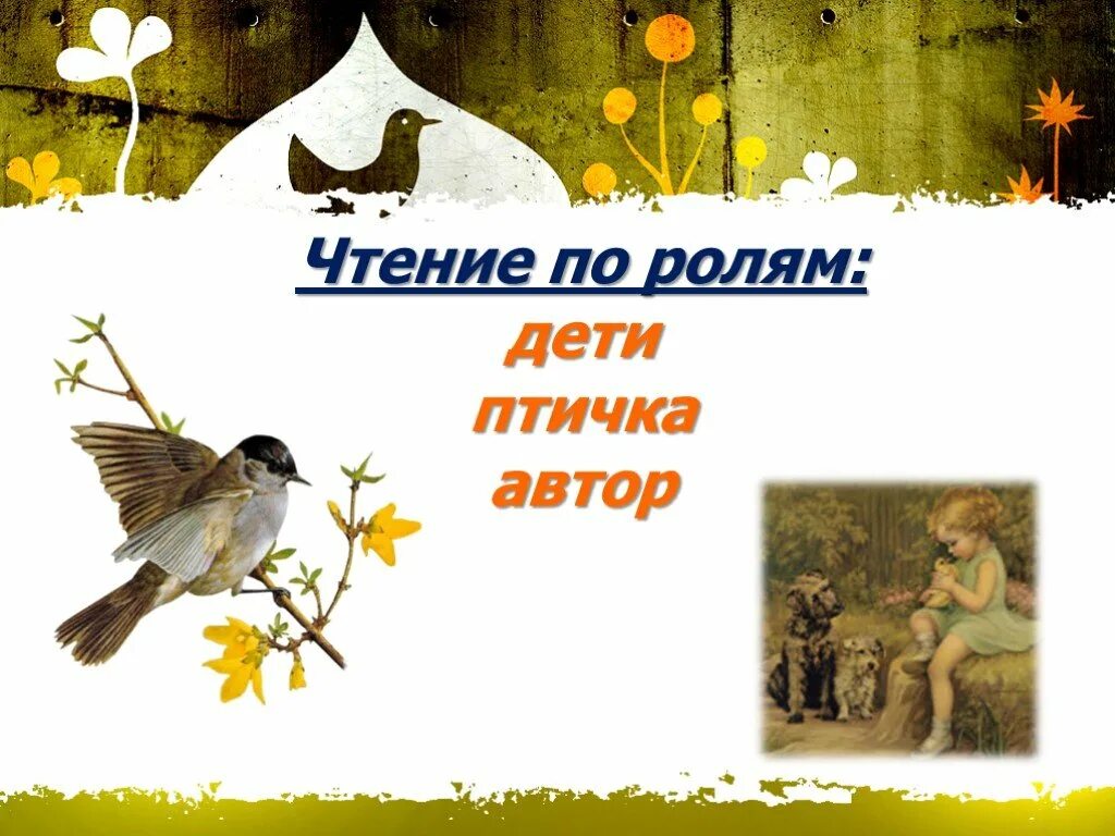 Литературное чтение 4 класс дети и птичка