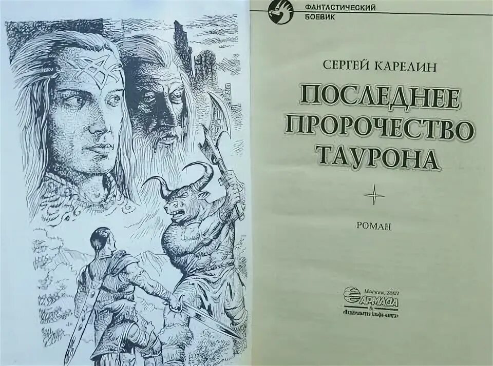 Читать книгу пророчество. Карелин бард 1.