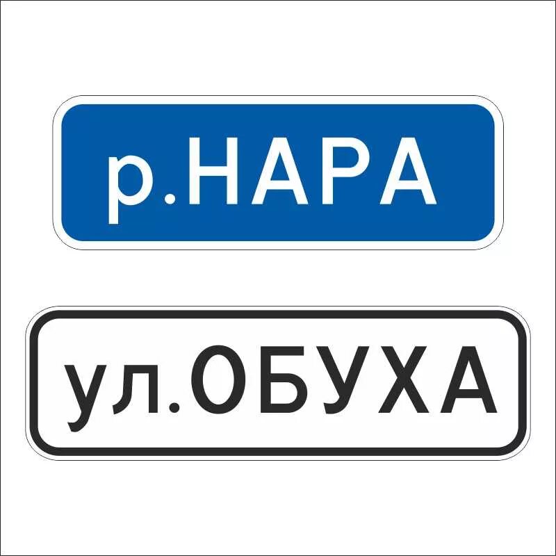 Знак Наименование объекта. Знак 6.11 Наименование объекта. Дорожный знак Наименование объекта. Дорожные знаки указатели. No 5.26