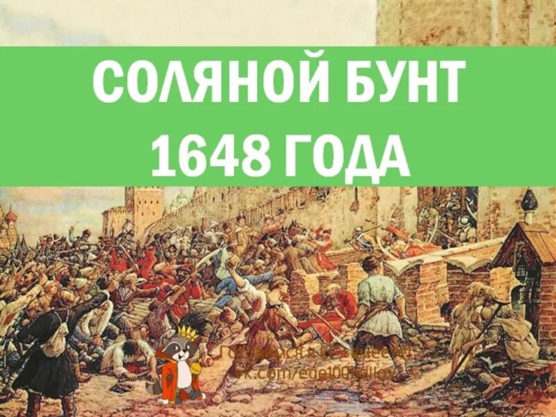 Соляной бунт в Москве 1648. Соляной бунт Лисснер.