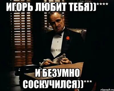 Игорю нравится