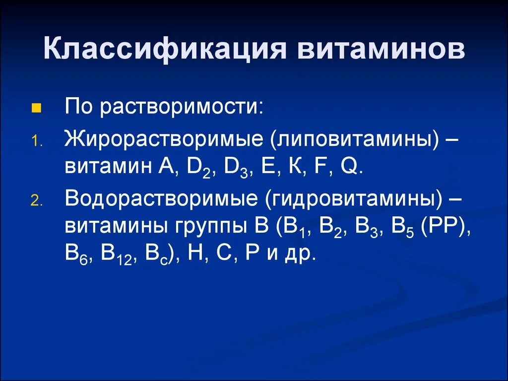 Классификация растворимости. Водорастворимые и жирорастворимые витамины. Классификация и номенклатура витаминов. Классификация витаминов по химическому строению. Группы витаминов по растворимости.