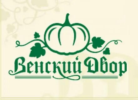Венский дворик