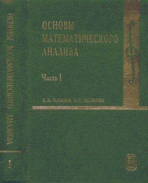 Математический анализ том 1. Учебник по математическому анализу. Матанализ учебник. Учебник по математическому анализу. Математический анализ учебник для вузов.