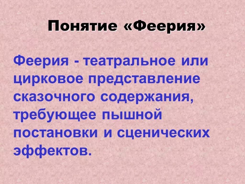 Феерия определение. Феерия литературоведческий термин. Театральное или цирковое представление сказочного содержание. Феерия Жанр в литературе. Феерично это значит