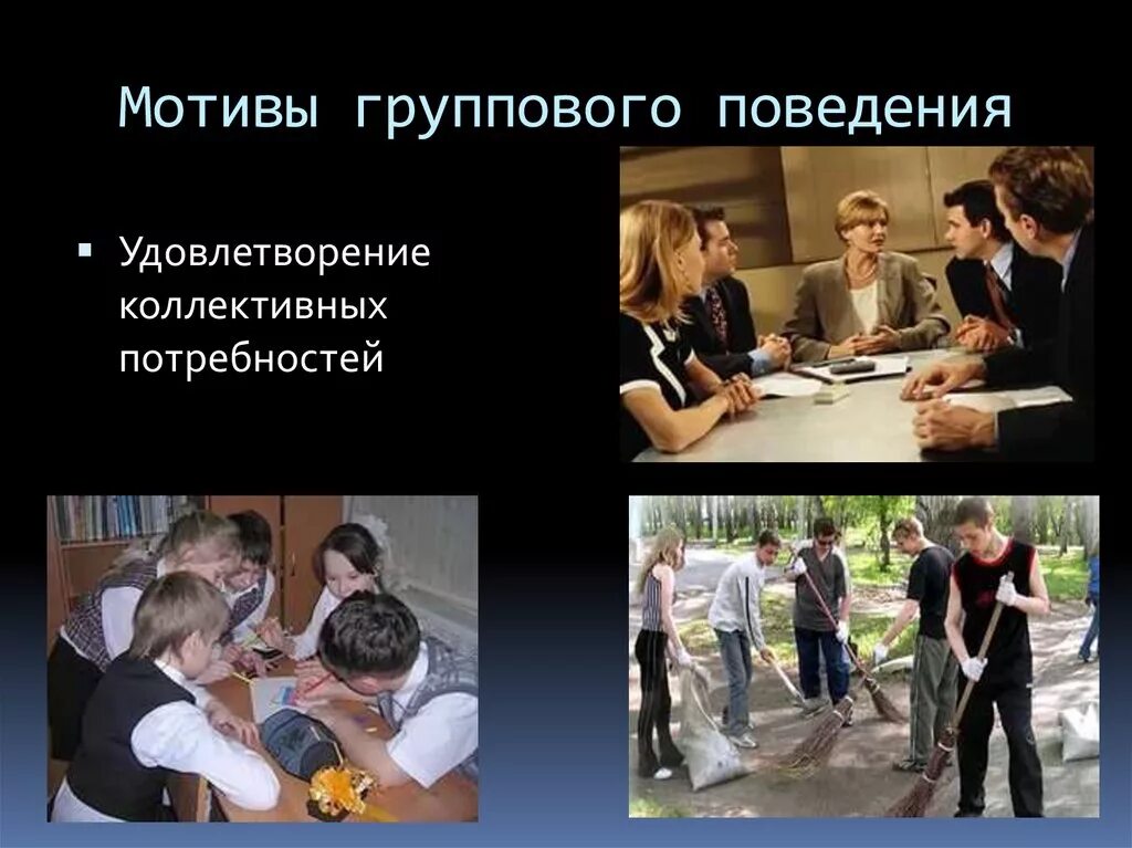 Коллективное поведение виды. Мотивы группового поведения. групповое поведение. групповое поведение мотивы группового поведения. мотивы группового поведения обществознание.