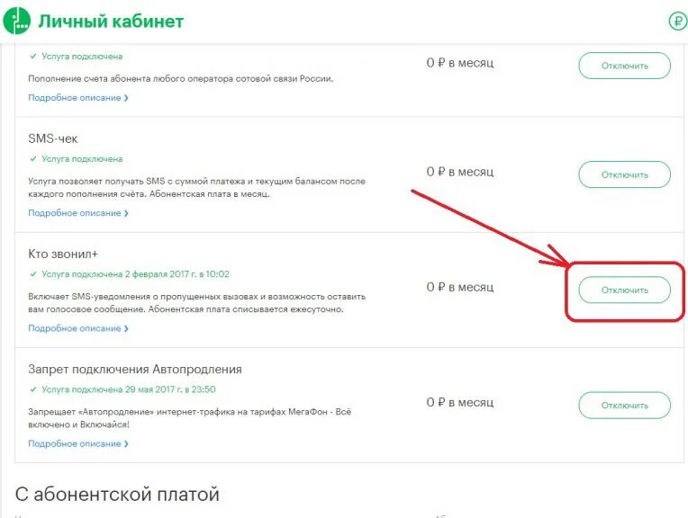 Личный кабинет подключить интернет. Услуга будь на связи МЕГАФОН. Сохранение абонентского номера. На МЕГАФОН услуга будь на связи платная?. Как отключить абонентскую плату.