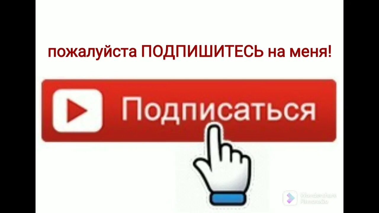 Подписывайся написано