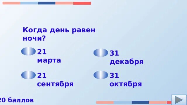 Сколько дней день равен ночи. День равен ночи. День когда день и ночь равны. Когда день равняется ночи. Какого числа день равен ночи.