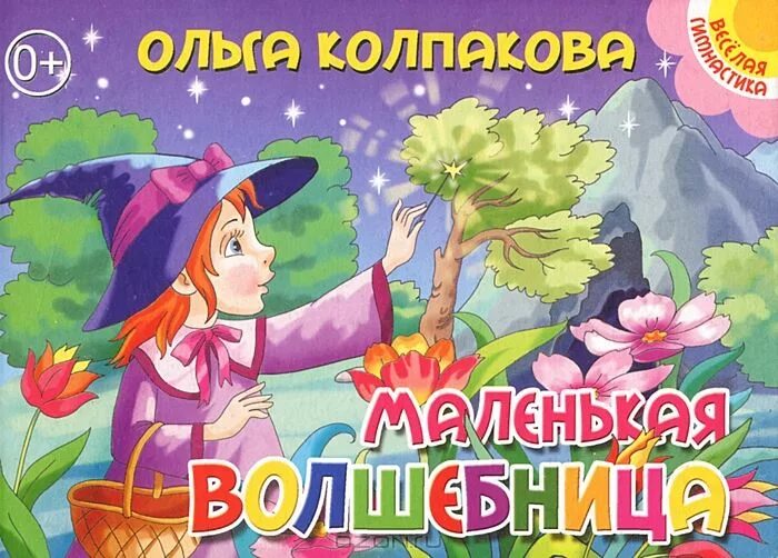 маленькие волшебницы книги. маленькие волшебницы книги. маленькая волшебница и ее друзья книга. отфрид пройслер маленькая ведьма. детская книга маленькая волшебница.