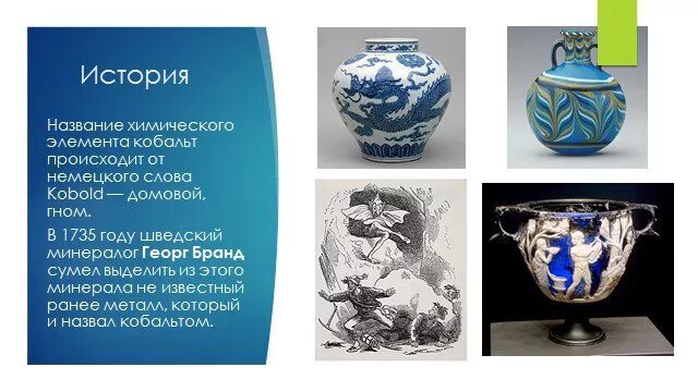 Название этого химического элемента произошло от гнома. Йод элемент. Название этого химического элемента произошло от гнома. Барий. Кобальт хим элемент.