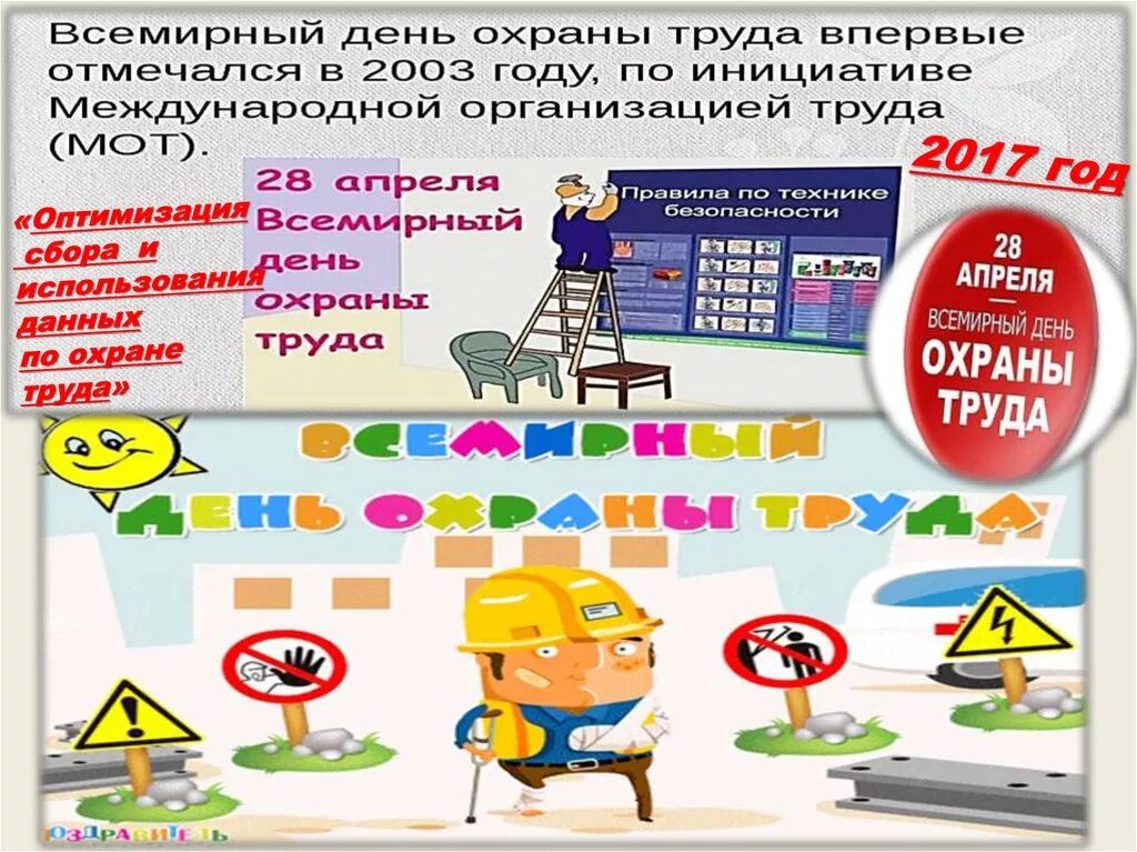 Всемирный день охраны труда. 28 Апреля Всемирный день охраны труда. Эмблема Всемирного дня охраны труда. Всемирный день охраны труда плакат. Прошли дни охраны труда