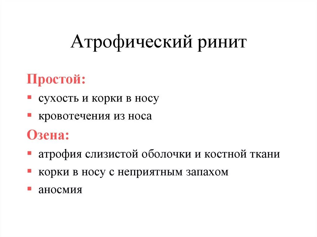 Атрофический ринит симптомы и лечение. Симптомы атрофического ринита. Ринит атрофический ринит. Атрофический ринит нос.