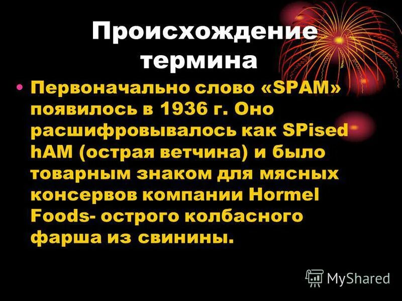 Спам происхождение слова. Как появилось слово спам. Первоначально слово «Spam» появилось в 1936 году. Спам откуда произошло слово. Откуда слово спам