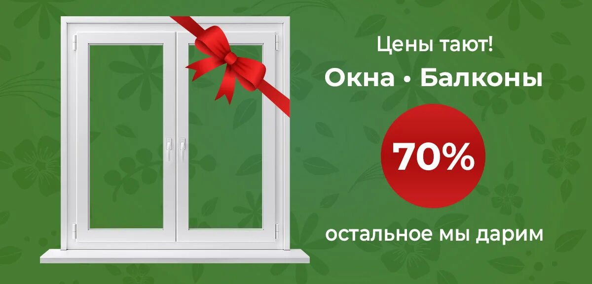 Оконный дом Челябинск. Реклама аренды на 2х окнах.