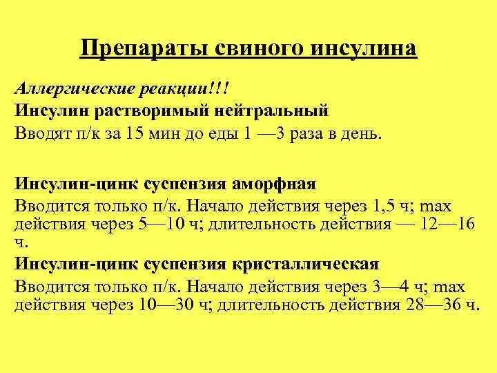 Почему препарат инсулина необходимый для лечения. Препарат инсулина, который вводится за 30 мин до еды. Инсулин вводится до еды или после. Свиной инсулин препараты. Препаратов инсулина вводятся.