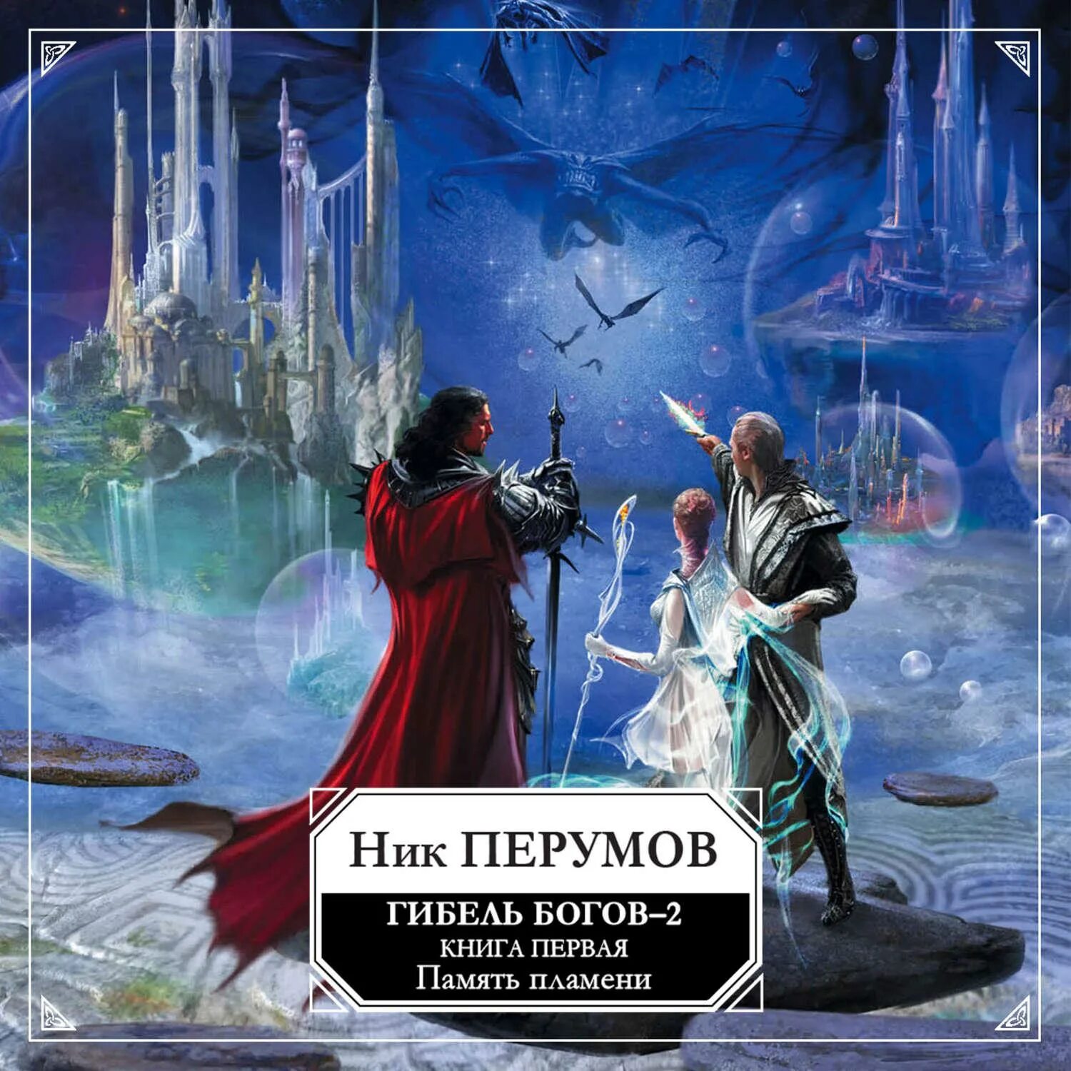 Ник перумов память пламени. Гибель богов ник перумов книга. Ник перумов хроники хьёрварда. Ник перумов ракот. Ник перумов память пламени.