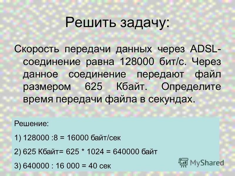 Скорость передачи данных. Скорость передачи данных через ADSL соединение равна.