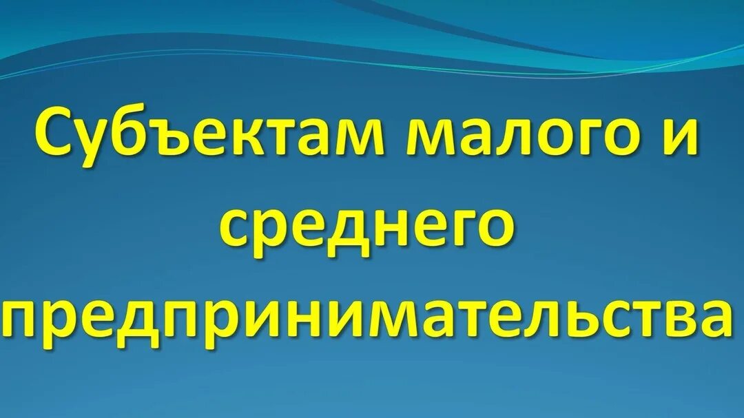 Субъект малого и среднего предпринимательства критерии 2025. Вниманию субъектов малого и среднего предпринимательства!. информация для предпринимателей. субъектов малого и среднего бизнеса. субъекты мсп.