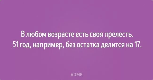 Возраст мужчины не так уж и важен. Цитаты про Возраст смешные. Смешные фразы про Возраст. Смешные высказывания про Возраст. Смешные фразы про Возраст мужчины.