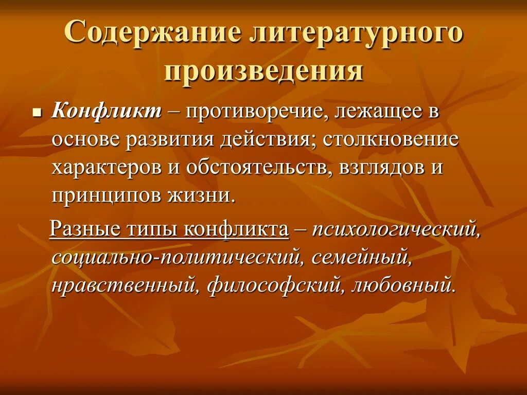 Содержание литературного произведения. Типы конфликтов в произведении. Типы конфликтов в литературе. Конфликт в произведениях литературы. В основе конфликта всегда лежат