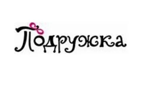 Подружка логотип