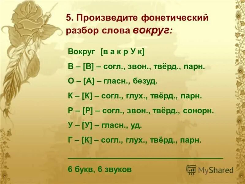 Выполнить фонетический разбор слова 5