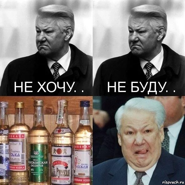 Не хочу не буду мем. Ельцин не хочу не буду. Ельцин Мем. Ельцин приколы.