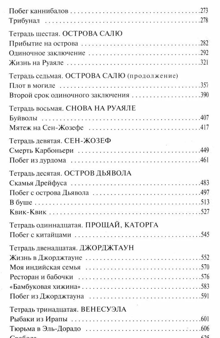 Читать книгу шарьер мотылек. Содержание книгимотылёк. мотылек книга. сколько страниц в книге мотылек. шарьер а. &quot;мотылек&quot;.