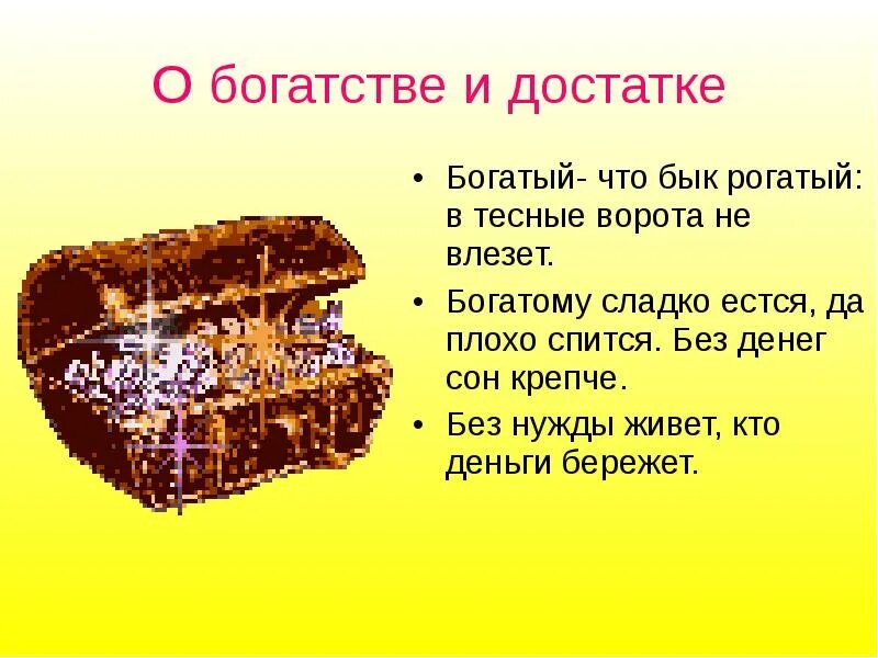 Пословицы про богатство. Пословицы о богатстве и достатке. Пословицы о богатстве. Пословицы и поговорки о богатстве. Пословицы о богатстве и бедности.