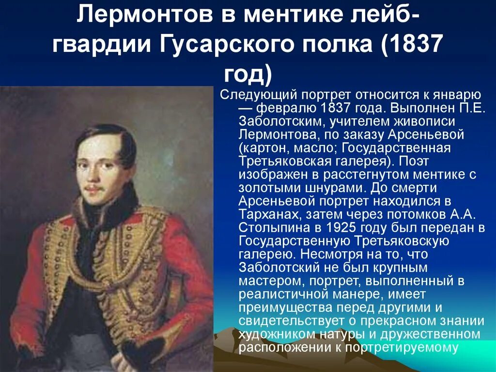 События жизни лермонтова. Портрет м ю Лермонтова Заболо. Лермонтов в вицмундире лейб-гвардии гусарского полка 1834.