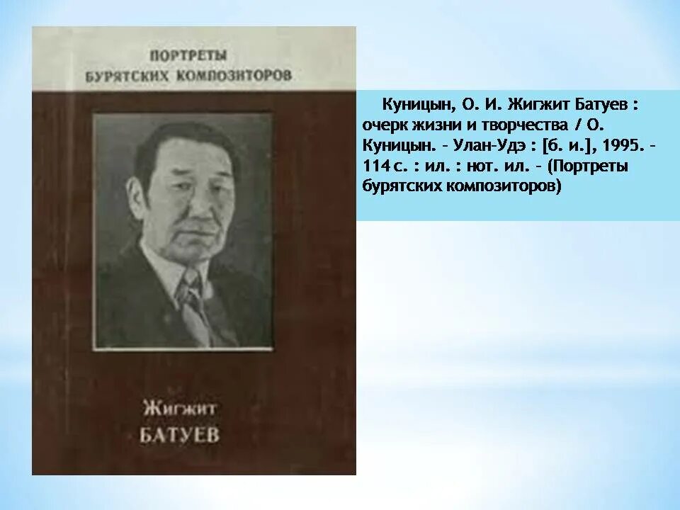 Цырен шойжонимаев. Ямпилов, баудоржа базарович. Ямпилов, баудоржа базарович. Композиторы бурятии ямпилов бау. Баудоржа ямпилов (1916—1989).