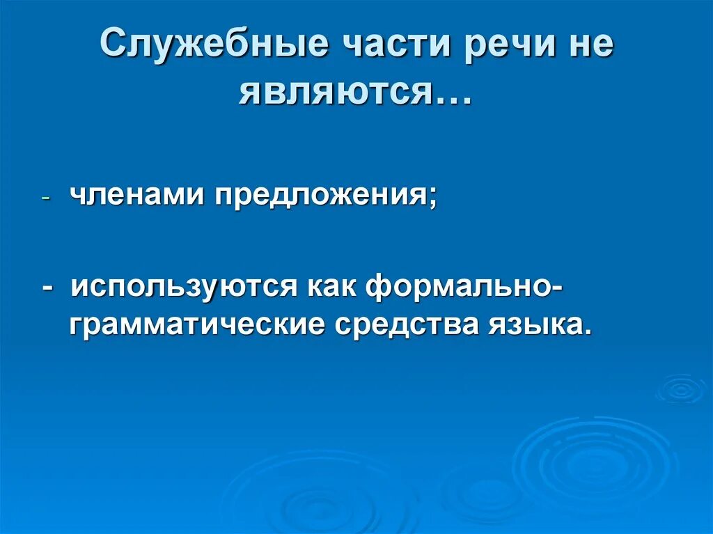 Какие служебные части бывают. Служебные части речи. Все служебные части речи. Части речи являются служебными. Служебные части речи 7 класс.