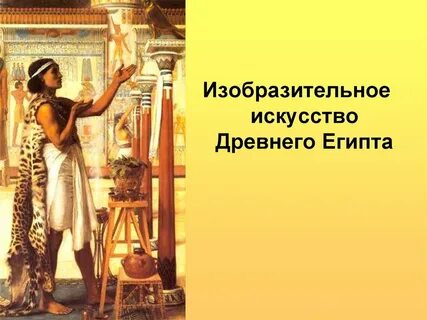 Изобразительное искусство древнего