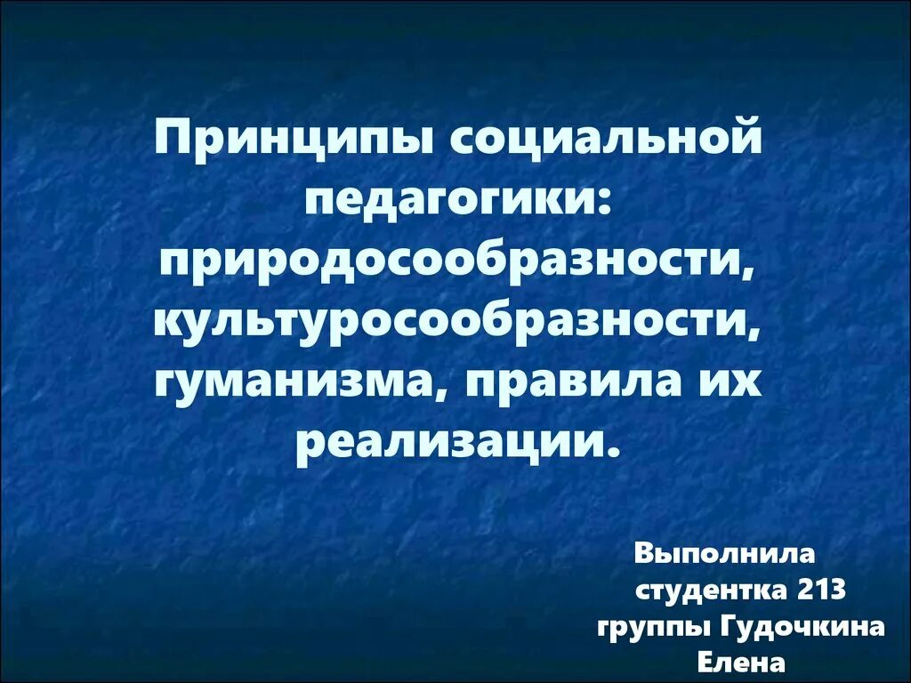 Принцип гуманизма в социальной педагогике. Принцип природосообразности и культуросообразности. Принцип культуросообразности в педагогике. Принцип природосообразности в педагогике.