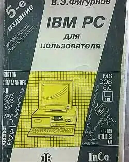 Ibm pc для пользователя. Фигурнов ibm pc для пользователя. в.э. фигурнов ibm pc для пользователя. фигурнов. ibm pc книга.