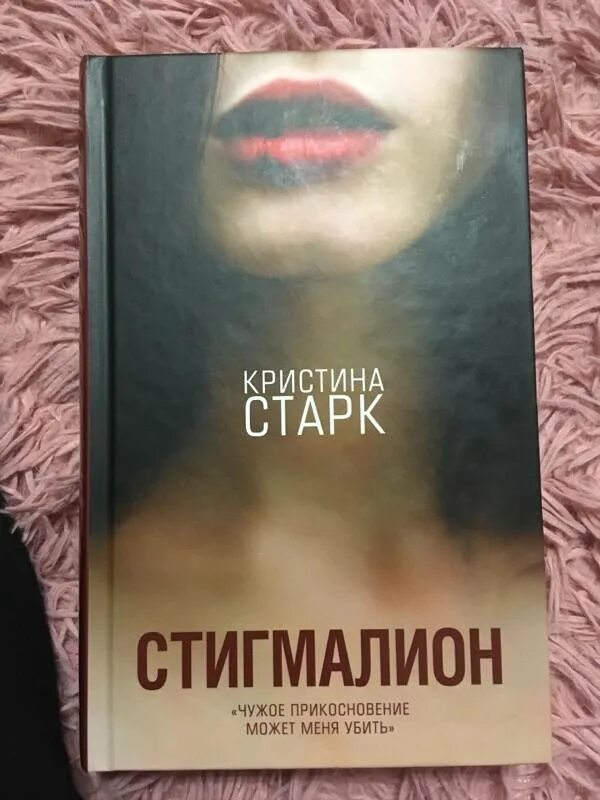 Старк стигмалион. Старк к. &quot;стигмалион&quot;. стигмалион книга. стигмалион болезнь.