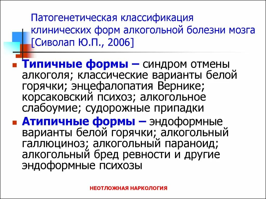 Алкогольная энцефалопатия код. Клинические формы алкоголизма. Алкоголизм в классификации болезней. Классификация алкогольного делирия. Алкогольный делирий клинические формы.