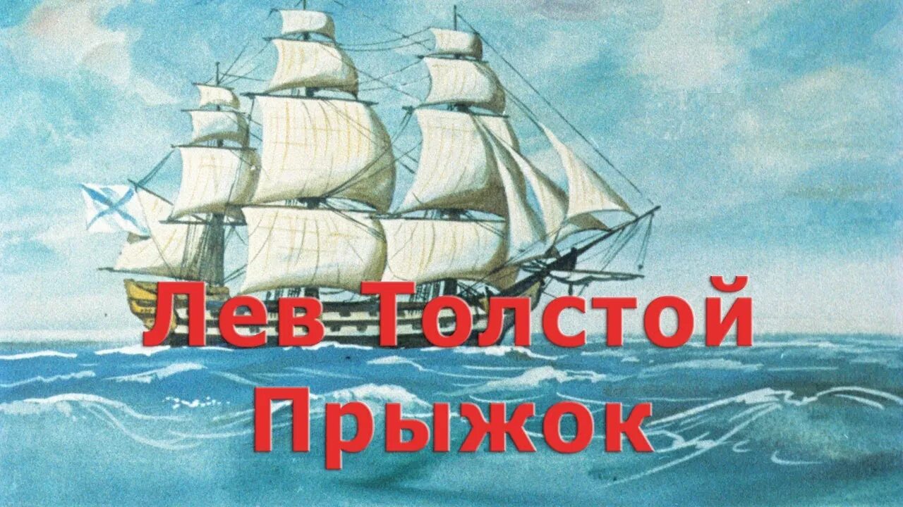 Прыжок читать полностью. Прыжок толстой фото. сказка прыжок читать. картинный план рассказа прыжок.
