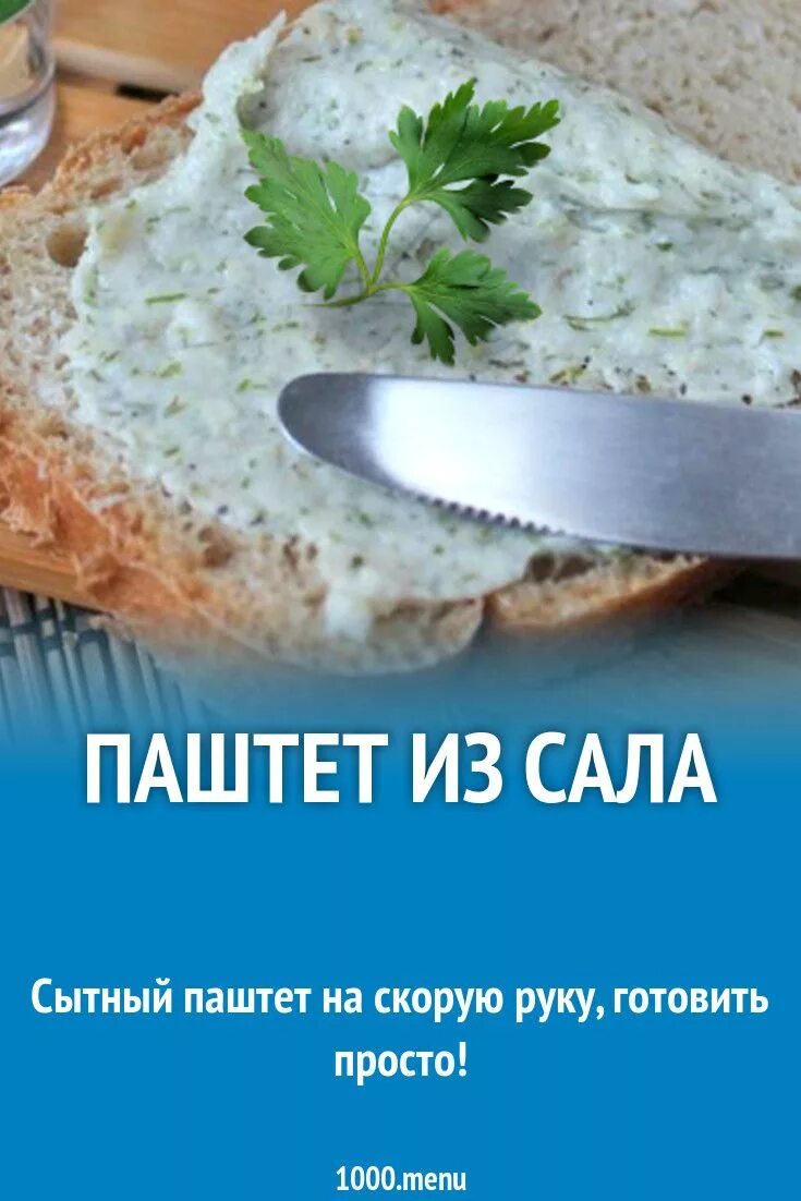 Рецепт сала паштет. Паштет из сала. паштет из сало закуски. намазка из сала. сало как паштет.