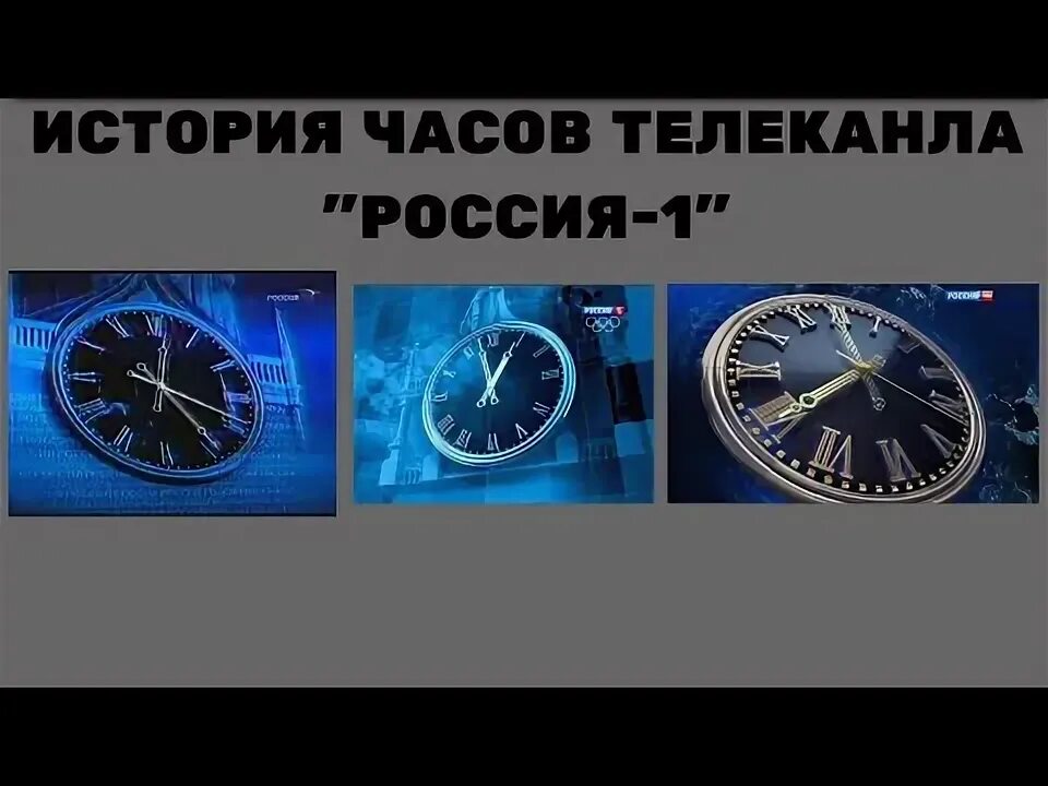 Включи час истории. Часы Россия 1. Эволюция часов Россия 1. Часы телеканала Россия 1. Часы Россия 1 2014.