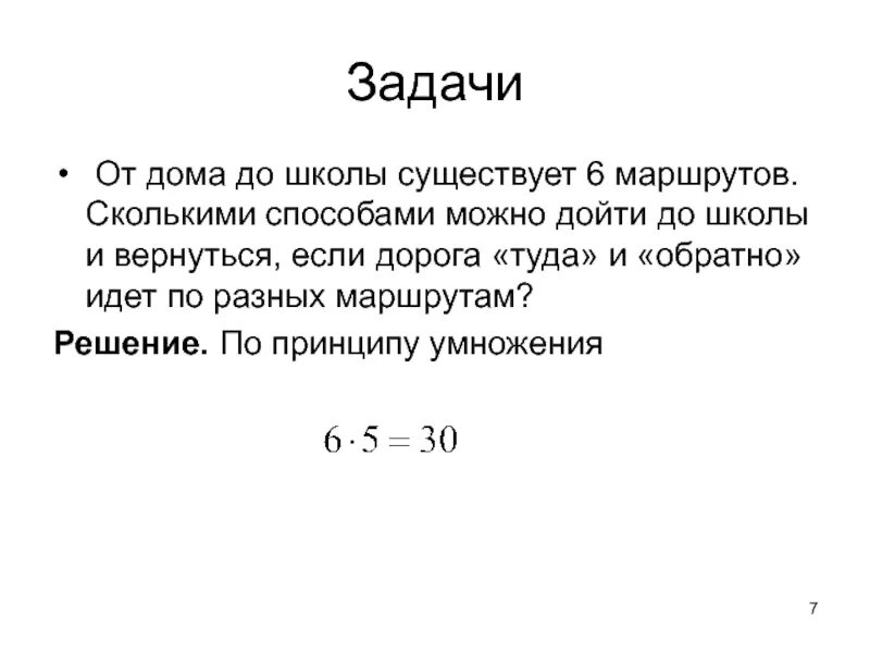 Задачи про дороги. Сколькими способами можно добраться. Комбинаторика задача дороги. От дома до школы существует 6 маршрутов. Сколькими способами можно добраться от а до g,посетив с.