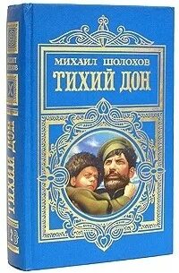 Книга тихий дон м шолохов. Тихий Дон книга том 1.