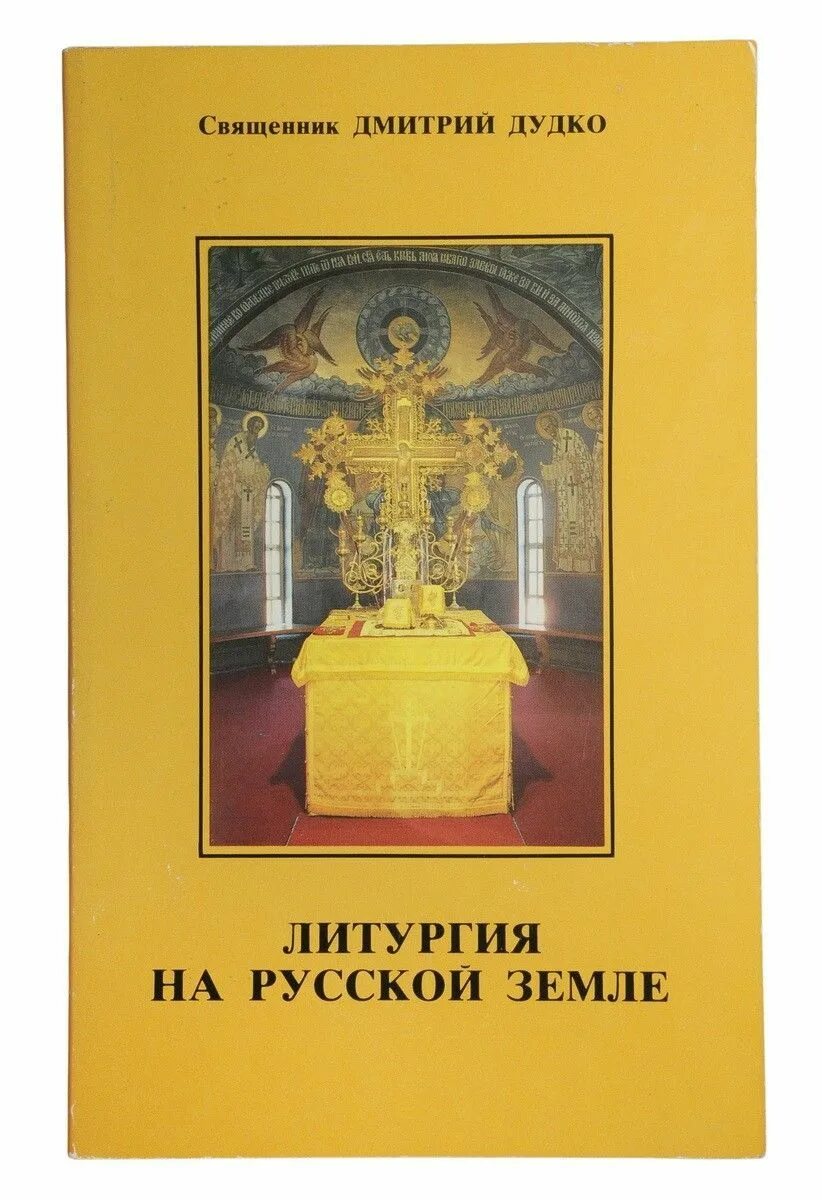 Литургия книга. Свящ книги это.