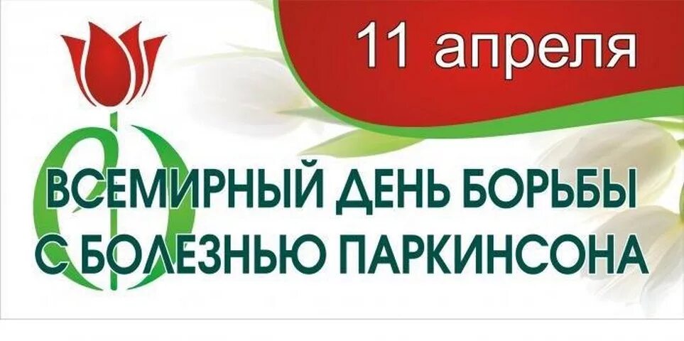 Дни борьбы с заболеваниями. День борьбы с болезнью Паркинсона. Всемирный день Паркинсона. Всемирный день борьбы с Паркинсоном. 11 Апреля день борьбы с болезнью Паркинсона.