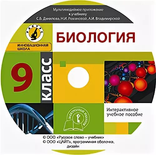 Биология 9 класс данилова. Биология 9 сфера. Учебник биология 9 класс Данилова, Романовой. Н. И Романовой биология все учебники.