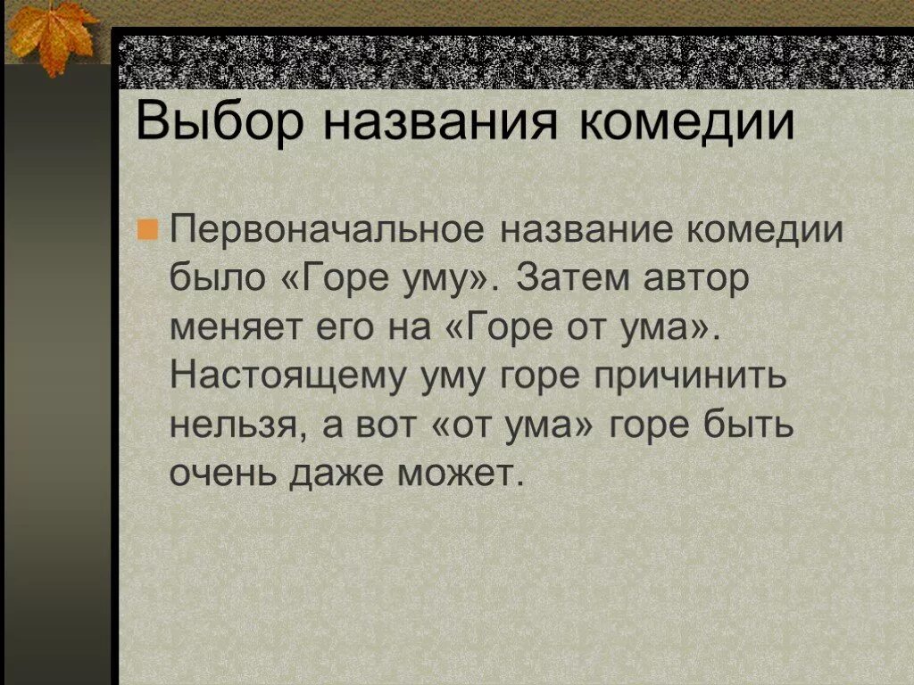 Как первоначально грибоедов назвал горе от ума