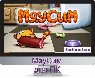 Игра мяусим