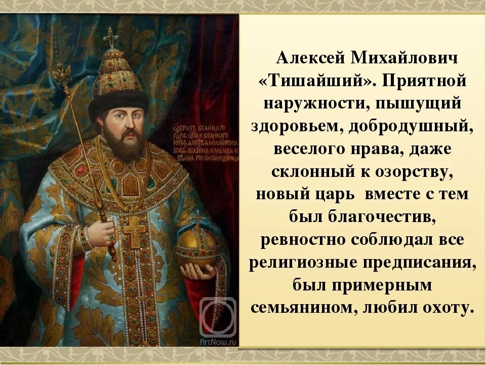 Правление царя алексея михайловича. Прозвище алексея михайловича романова тишайший. Церковная реформа при алексее михайловиче. Почему царя алексея михайловича называли тишайшим. Обои навальный не сдавайтесь ина пк.